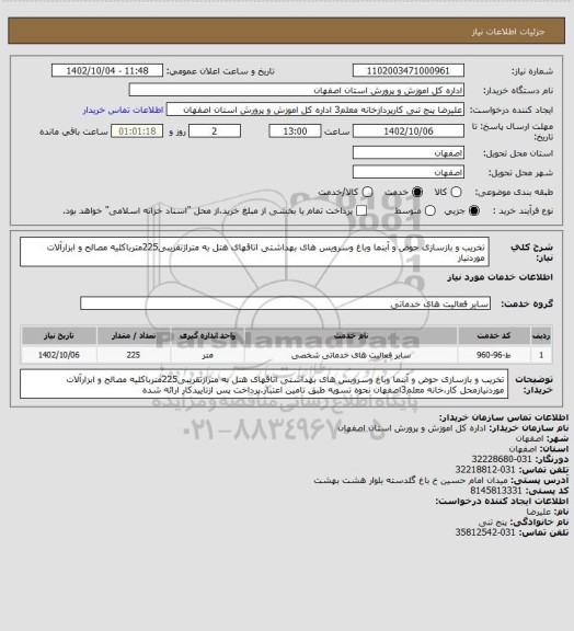 استعلام تخریب و بازسازی حوض و آبنما وباغ وسرویس های بهداشتی اتاقهای هتل به متراژتقریبی225مترباکلیه مصالح و ابزارآلات موردنیاز