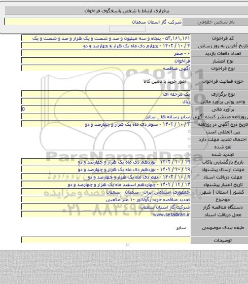 مناقصه, تجدید مناقصه خرید رگولاتور ۱۰ متر مکعبی