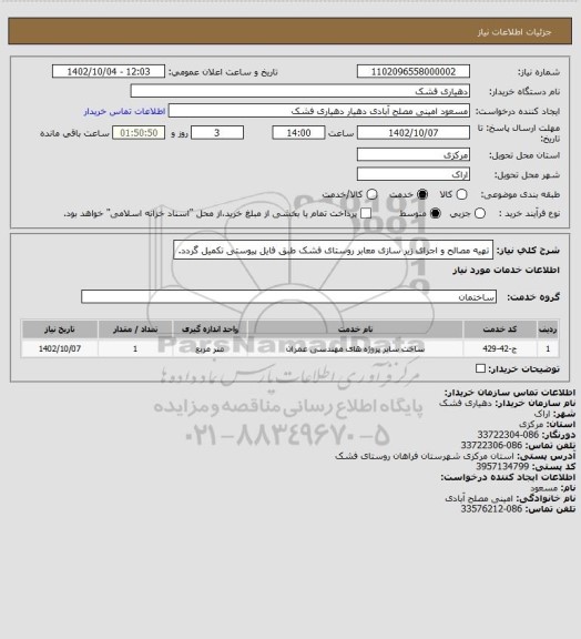 استعلام تهیه مصالح و اجرای زیر سازی معابر روستای فشک  طبق فایل پیوستی تکمیل گردد.