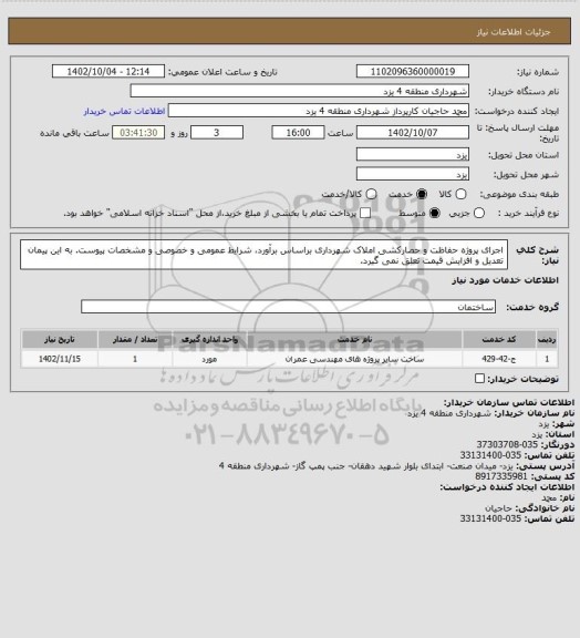 استعلام اجرای پروژه حفاظت و حصارکشی املاک شهرداری براساس برآورد، شرایط عمومی و خصوصی و مشخصات پیوست. به این پیمان تعدیل و افزایش قیمت تعلق نمی گیرد.