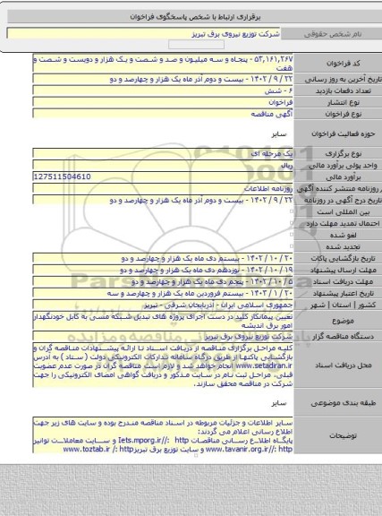 مناقصه, تعیین پیمانکار کلید در دست اجرای پروژه های تبدیل شبکه مسی به کابل خودنگهدار امور برق اندیشه