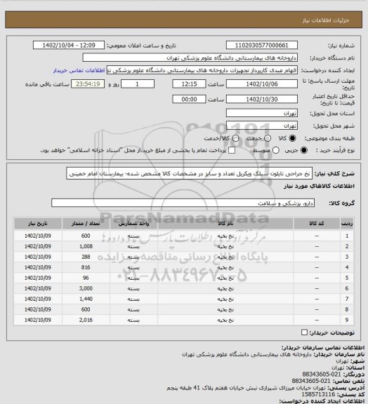 استعلام نخ جراحی نایلون سیلک ویکریل تعداد و سایز در مشخصات کالا مشخص شده- بیمارستان امام خمینی