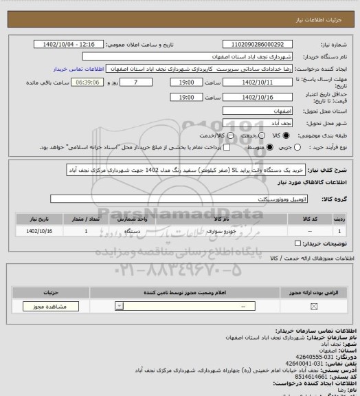 استعلام خرید یک دستگاه وانت پراید SL (صفر کیلومتر) سفید رنگ مدل 1402 جهت شهرداری مرکزی نجف آباد