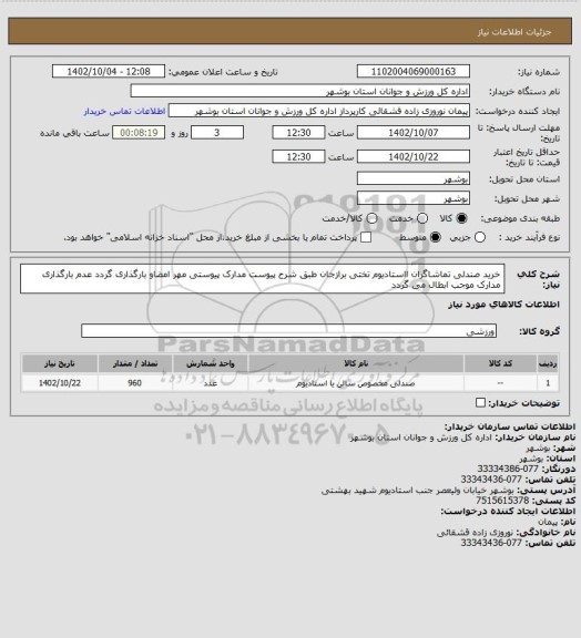 استعلام خرید صندلی تماشاگران ااستادیوم تختی برازجان طبق شرح پیوست
مدارک پیوستی مهر امضاو بارگذاری گردد عدم بارگذاری مدارک موجب ابطال می گردد