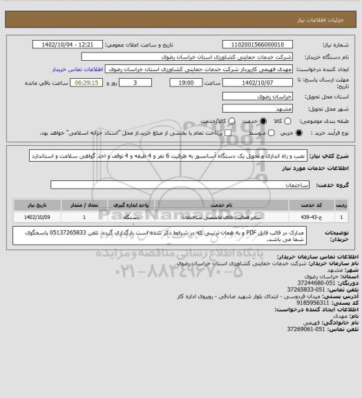 استعلام نصب و راه اندازی و تحویل یک دستگاه آسانسور به ظرفیت 6 نفر و 4 طبقه و 4 توقف و اخذ گواهی سلامت و  استاندارد