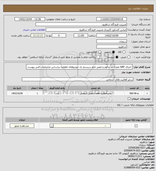 استعلام اجرای GRP مخزن آب و فوم و تعمیر تابلو سیستم باد خودروهای اطفاییه براساس مشخصات فنی پیوست