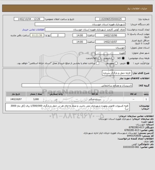استعلام کرایه حمل و بارگری سرباره