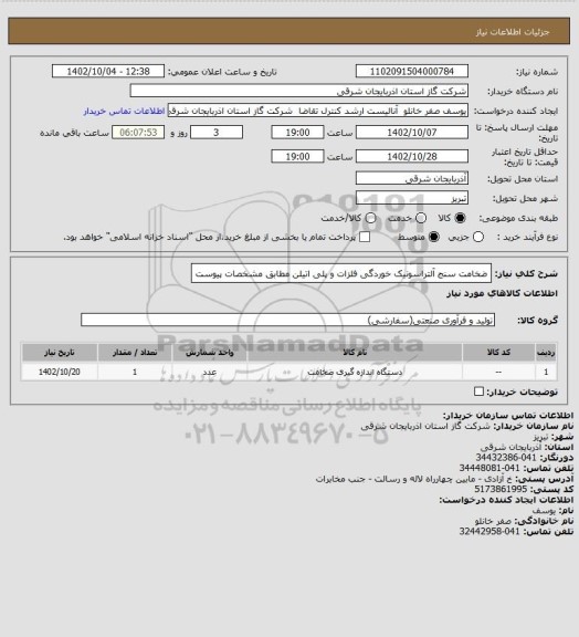 استعلام ضخامت سنج آلتراسونیک خوردگی فلزات و پلی اتیلن مطابق مشخصات پیوست