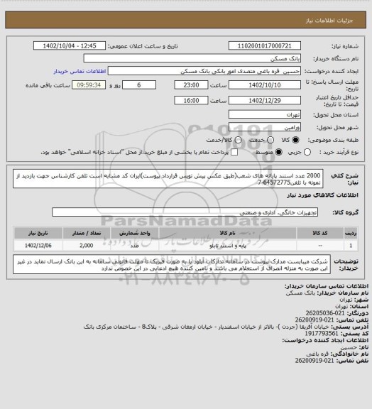 استعلام 2000 عدد استند پایانه های شعب(طبق عکس پیش نویس قرارداد پیوست)ایران کد مشابه است
تلفن کارشناس جهت بازدید از نمونه با تلفن64572775-7