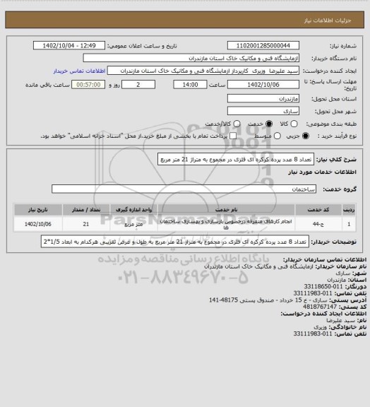 استعلام تعداد 8 عدد پرده کرکره ای فلزی در مجموع به متراژ 21 متر مربع