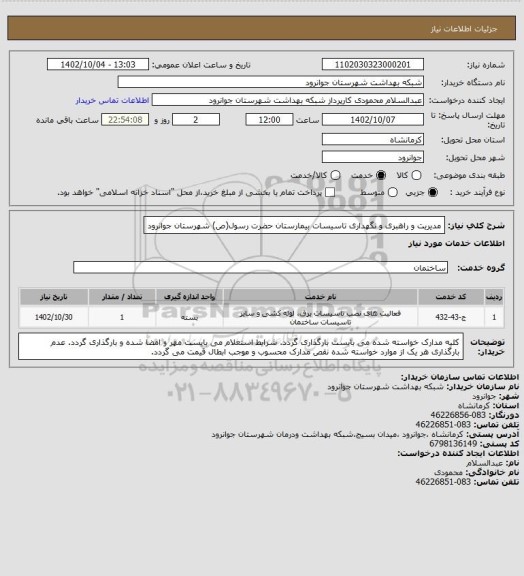 استعلام مدیریت و راهبری  و نگهداری تاسیسات بیمارستان حضرت رسول(ص) شهرستان جوانرود