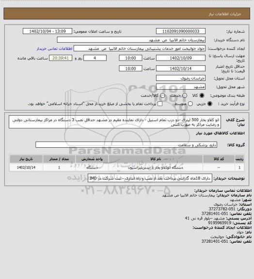 استعلام اتو کلاو بخار 500 لیتری -دو درب تمام استیل - دارای نماینده مقیم در مشهد حداقل نصب 3 دستگاه در مراکز بیمارستانی دولتی و رضایت مراکز به صورت کتبی
