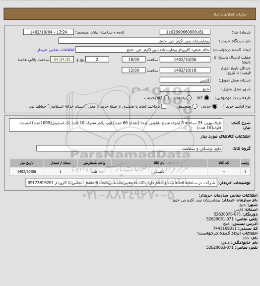 استعلام ظرف یورین 24 ساعته 3  لیتری مدرج نایلونی /رحا (تعداد 60 عدد)
لوپ یکبار مصرف 10 لاندا تک استریل(1000عدد)
لنست فلزی(10 عدد)