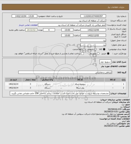 استعلام سوییچ -روتر