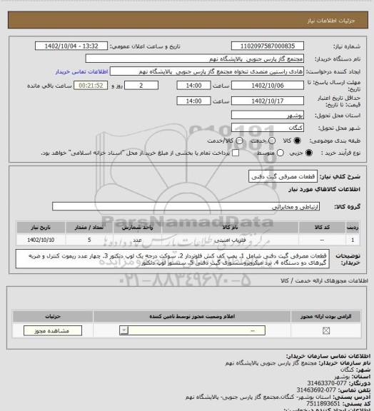 استعلام قطعات مصرفی گیت دفنی