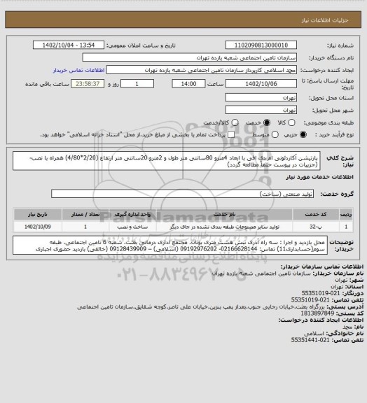 استعلام پارتیشن آکاردئونی ام دی افی با ابعاد 4مترو 80سانتی متر طول  و 2مترو 20سانتی متر ارتفاع (2/20*4/80) همراه با نصب-(جزییات در پیوست حتماً مطالعه گردد)