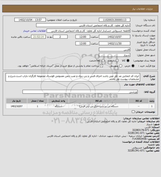 استعلام ایران کد انتخابی مد نظر نمی باشد اجرای فنس و بتن ریزی و نصب چمن مصنوعی فوتسال مجموعه کارگران داراب است.شرح و مشخصات پیوست می باشد