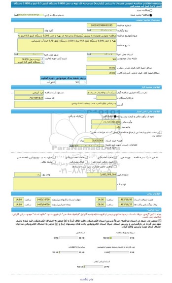 مناقصه، مناقصه عمومی همزمان با ارزیابی (یکپارچه) دو مرحله ای تهیه و حمل 9.000 دستگاه کنتور 0.5 اینچ و 1.000 دستگاه کنتور 0.75 اینچ آب مشترکین