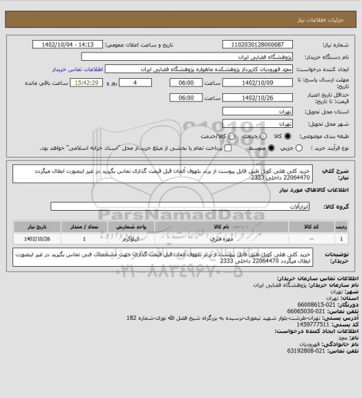 استعلام خرید کلی هلی کویل  طبق فایل پیوست از برند بلهوف آلمان
قبل قیمت گذاری تماس بگیرید در غیر اینصورت ابطال میگردد
22064470 داخلی 2333