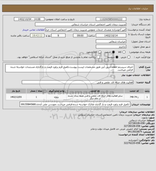استعلام اجرای سیستم اطفاء حریق آبی طبق مشخصات لیست پیوست.تکمیل فرم براورد قیمت و بارگذاری مستندات خواسته شده الزامی میباشد.
