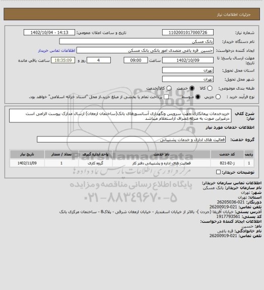 استعلام خریدخدمات پیمانکاری جهت سرویس ونگهداری آسانسورهای بانک(ساختمان ارمغان)
ارسال مدارک پیوست الزامی است درغیراین صورت به منزله انصراف ازاستعلام میباشد