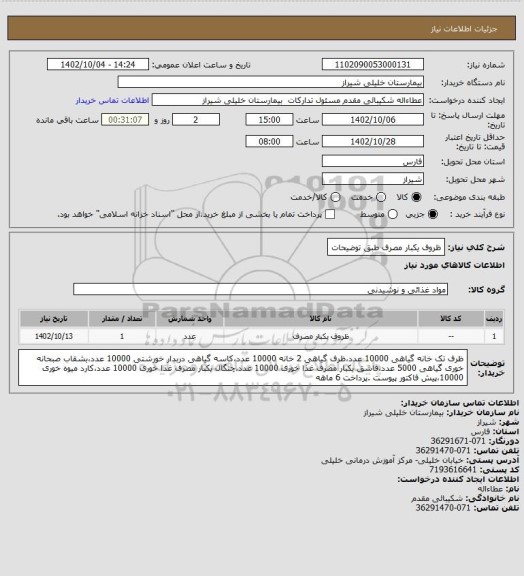 استعلام ظروف یکبار مصرف طبق توضیحات