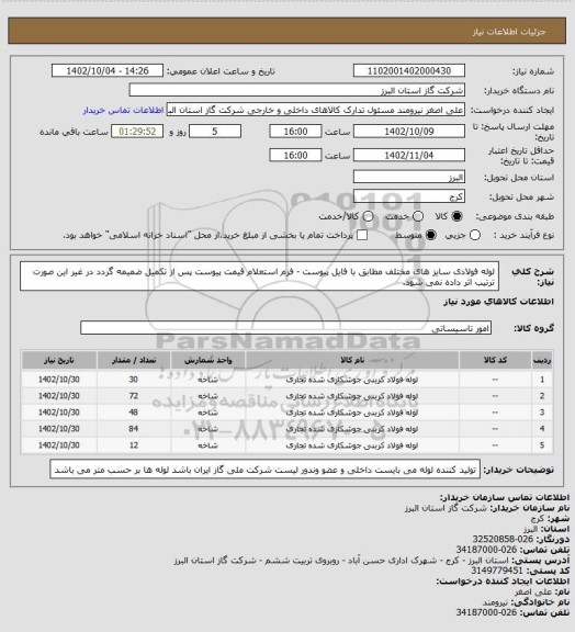 استعلام لوله فولادی سایز های مختلف مطابق با فایل پیوست - فرم استعلام قیمت پیوست پس از تکمیل ضمیمه گردد در غیر این صورت ترتیب اثر داده نمی شود.