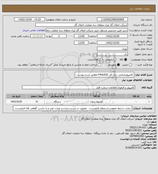 استعلام کامپیوترصنعتی بدون فن FANLESS مطابق شرح پیوست.