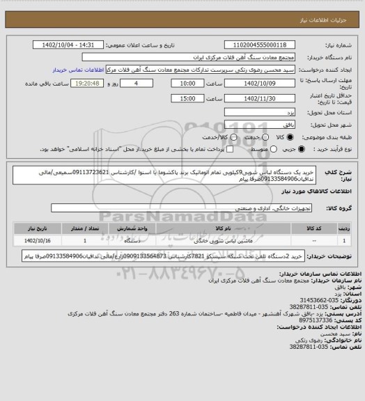 استعلام خرید یک دستگاه لباس شویی9کیلویی تمام اتوماتیک برند پاکشوما یا اسنوا /کارشناس 09113723621سمیعی/مالی ندافیان09133584906صرفا پیام