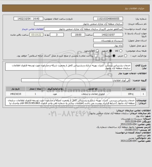 استعلام خدمات پشتیبانی،بررسی، کنترل، بهینه سازی و پشتیبانی کامل از وضعیت شبکه و مشاوره جهت توسعه فناوری اطلاعات سازمان منطقه آزاد چابهار