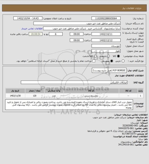 استعلام P/F BORSIC (طبق شرح پیوست)