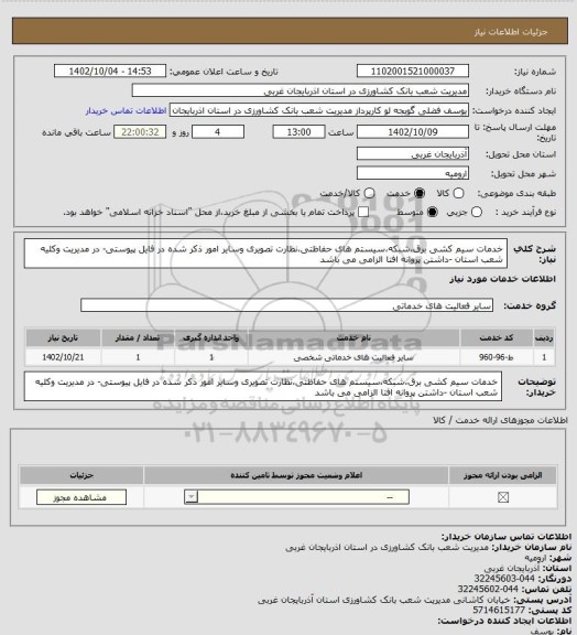 استعلام خدمات سیم کشی برق،شبکه،سیستم های حفاظتی،نظارت تصویری وسایر امور ذکر شده در فایل پیوستی-  در مدیریت وکلیه شعب استان -داشتن پروانه افتا الزامی می باشد