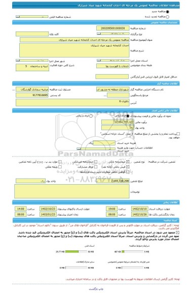 مناقصه، مناقصه عمومی یک مرحله ای احداث کتابخانه شهید صیاد شیرازی