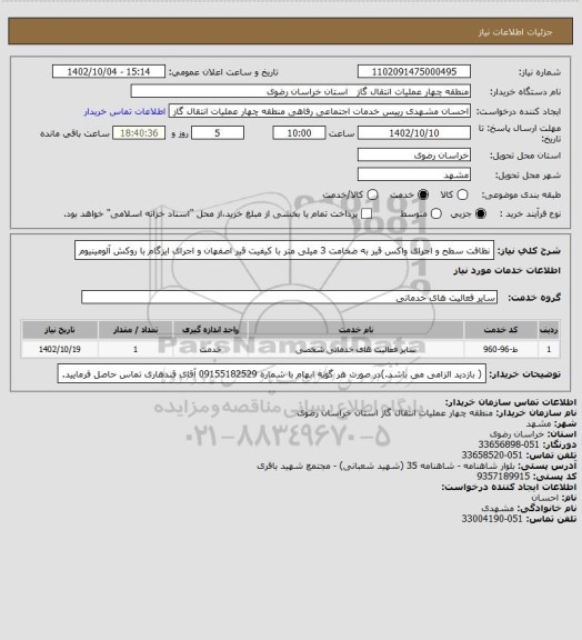 استعلام نظافت سطح و اجرای واکس قیر به ضخامت 3 میلی متر با کیفیت قیر اصفهان و اجرای ایزگام با روکش آلومینیوم