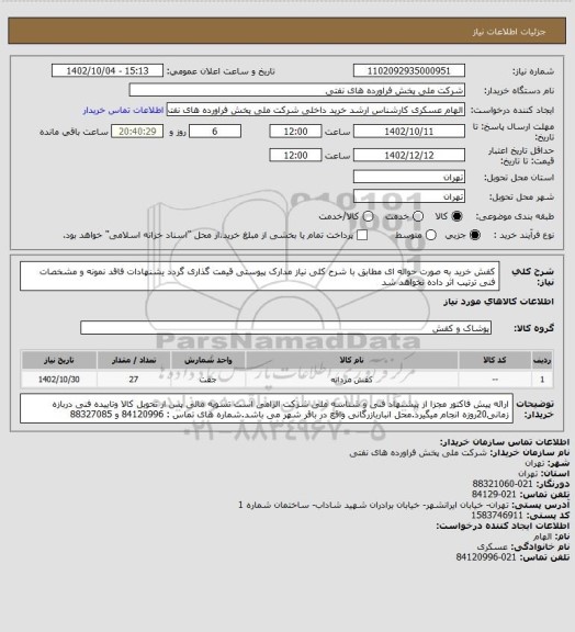 استعلام کفش خرید به صورت حواله ای
مطابق با شرح کلی نیاز مدارک پیوستی قیمت گذاری گردد یشنهادات فاقد نمونه و مشخصات فنی ترتیب اثر داده نخواهد شد