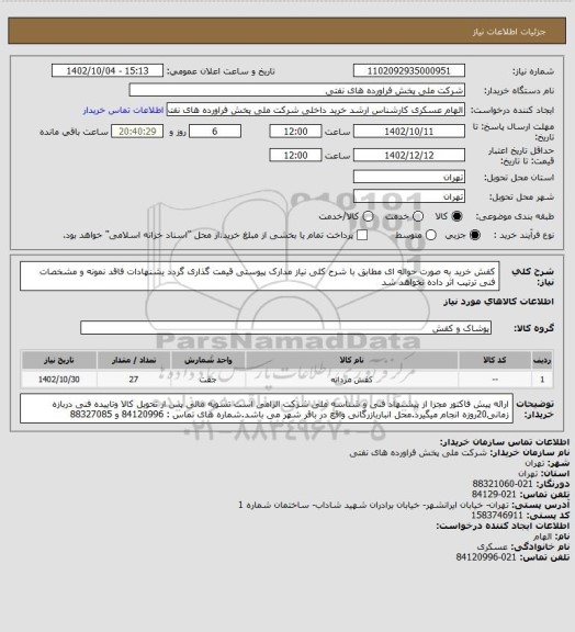 استعلام کفش خرید به صورت حواله ای 
مطابق با شرح کلی نیاز مدارک پیوستی قیمت گذاری گردد یشنهادات فاقد نمونه و مشخصات فنی ترتیب اثر داده نخواهد شد