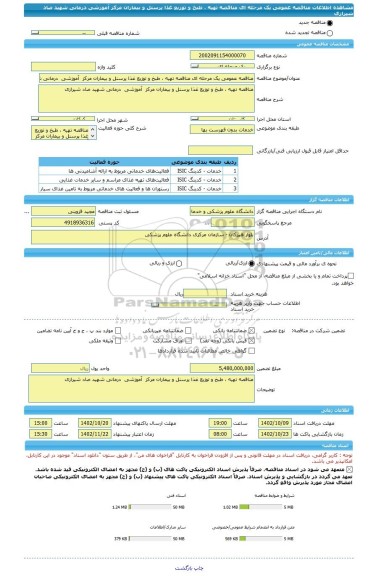 مناقصه، مناقصه عمومی یک مرحله ای مناقصه تهیه ، طبخ و توزیع غذا پرسنل و بیماران مرکز آموزشی درمانی شهید صاد شیرازی