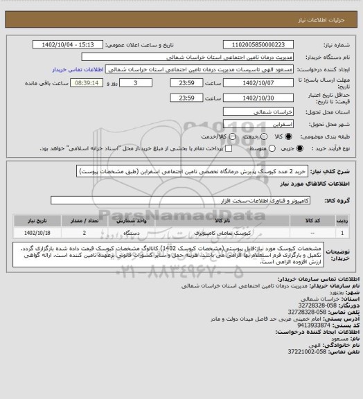 استعلام خرید 2 عدد کیوسک پذیرش درمانگاه تخصصی تامین اجتماعی اسفراین (طبق مشخصات پیوست)