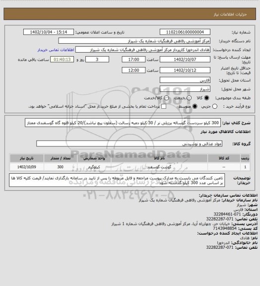 استعلام 300 کیلو سردست گوساله برزیلی نر / 30 کیلو دمبه رسالت (سفلون پیچ نباشد)/20 کیلو قلوه گاه گوسفندی ممتاز