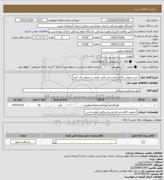 استعلام خرید مانومتر دوگیج فشارشکن قابل تنظیم - و مانومتر تک گیج