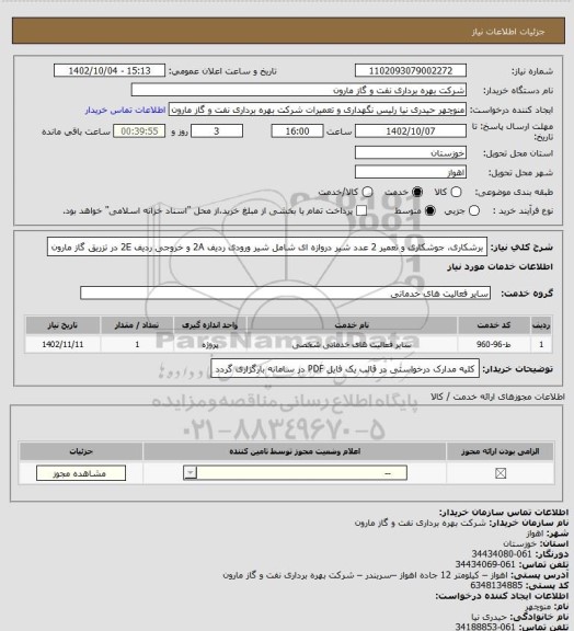 استعلام برشکاری، جوشکاری و تعمیر 2 عدد شیر دروازه ای شامل شیر ورودی ردیف 2A و خروجی ردیف 2E در تزریق گاز مارون