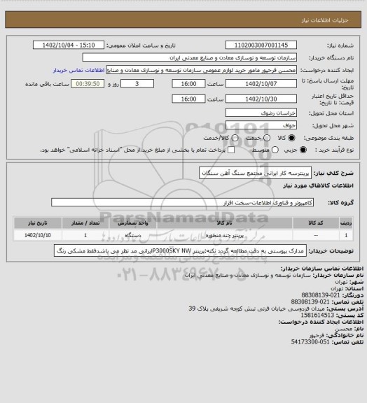 استعلام پرینترسه کار ایرانی 
مجتمع سنگ آهن سنگان