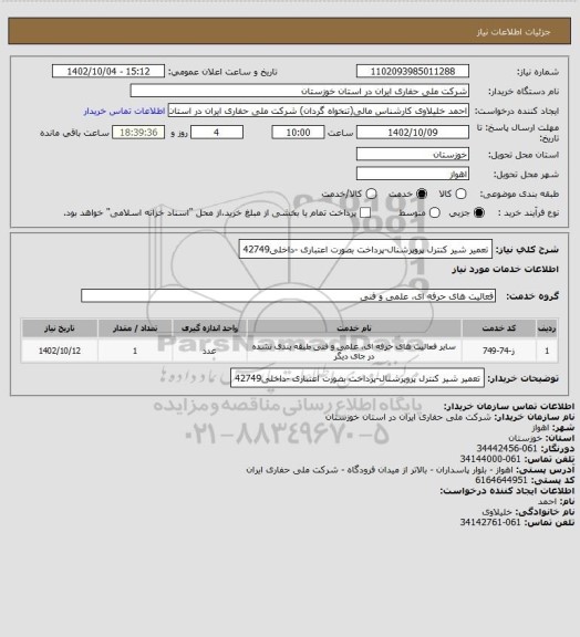 استعلام تعمیر شیر کنترل پروپرشنال-پرداخت بصورت اعتباری -داخلی42749