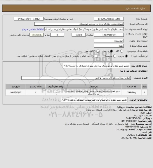 استعلام تعمیر شیر کنترل پروپرشنال-پرداخت بصورت اعتباری -داخلی42749