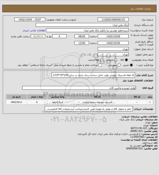 استعلام 6 حلقه لاستیک تیوبلس تولید داخل ساخت سال جاری در سایز 235*75*17/5