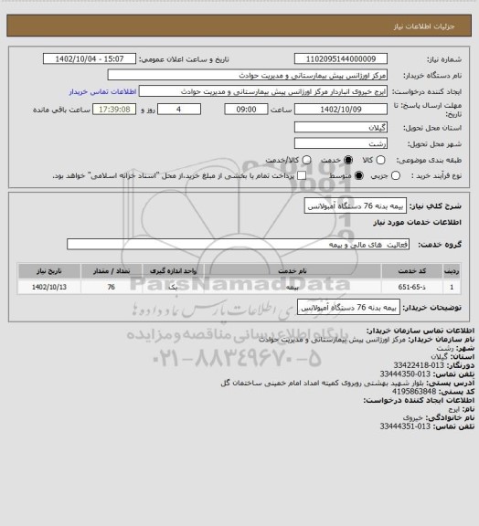 استعلام بیمه بدنه 76 دستگاه آمبولانس