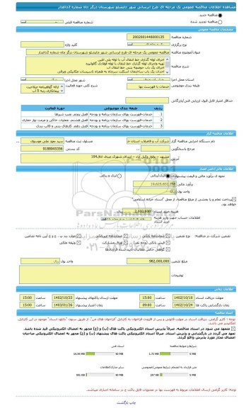 مناقصه، مناقصه عمومی یک مرحله ای طرح ابرسانی شهر چاپشلو شهرستان درگز چاه شماره 2داغدار