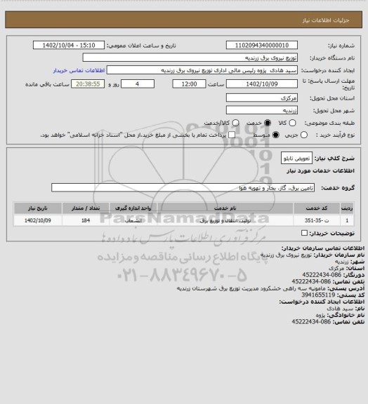 استعلام تعویض تابلو