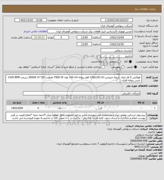 استعلام هواکش ‎3 فاز‏ ابعاد دریچه خروجی ‎120x120 cm‏ قطر پروانه ‎100 cm‏ توان ‎7500 W‏ ظرفیت ‎50000 m^3/h‏ سرعت ‎1435 RPM‏ جنس پروانه ‎فلزی‏