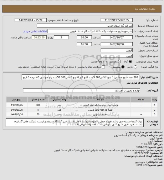 استعلام 300 عدد فلنج جوشی 1 اینچ کلاس300
5عدد فلنج کور 6 اینچ کلاس600
50عدد زانو جوشی 45 درجه 6 اینچ